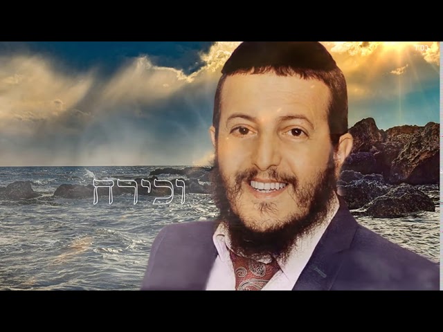 א.מ תוכן יהודי כשר - ארז יחיאל | תפילת נשמת כל חי | הגרסה הווקאלית