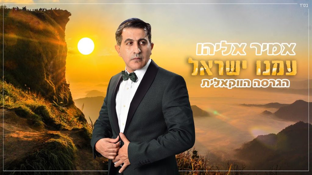 א.מ תוכן יהודי כשר - אמיר אליהו - עמנו ישראל | הגרסה הווקאלית | Amir Eliyahu - Amenu Israel