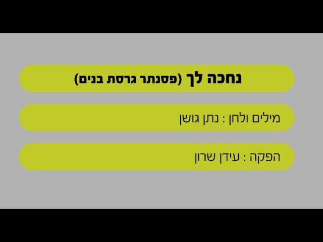 שרים קריוקי - נחכה לך - ישי ריבו ונתן גושן - שרים קריוקי - בליווי פסנתר (בנים)