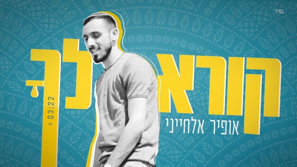 אופיר אלחייני - קורא לךָ