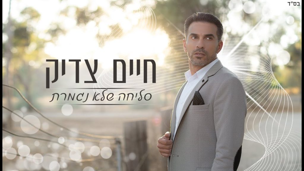 חיים צדיק - סליחה שלא נגמרת | Haim Tzadik - Slicha Shelo Nigmeret