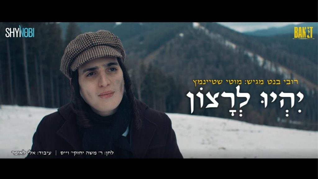 מוטי שטיינמץ - יהיו לרצון