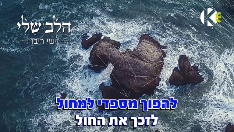 שרים קריוקי - הלב שלי - ישי ריבו