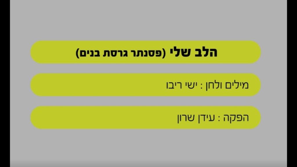 שרים קריוקי - הלב שלי - ישי ריבו - שרים קריוקי - בליווי פסנתר (בנים)