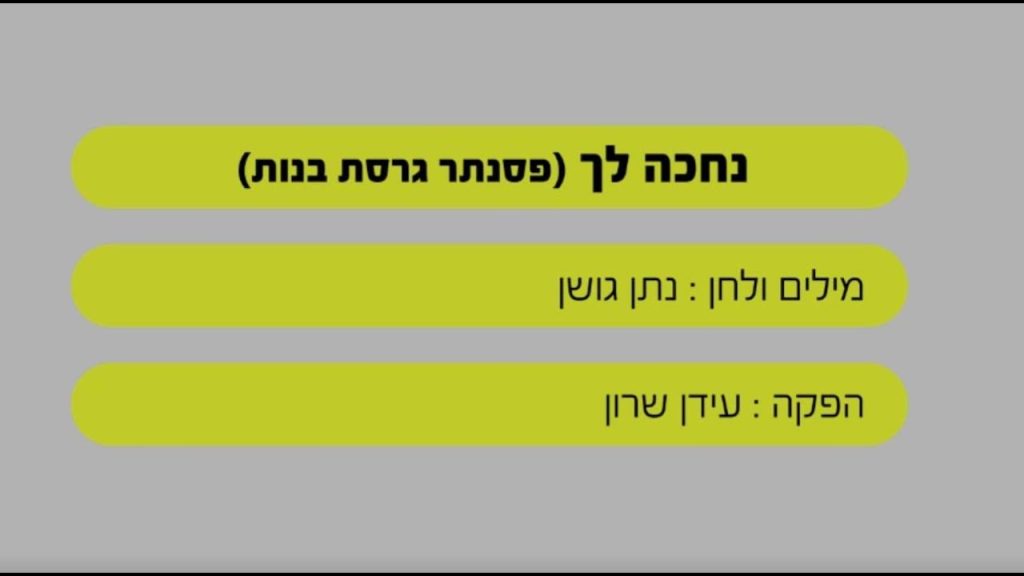 שרים קריוקי - נחכה לך - ישי ריבו ונתן גושן - שרים קריוקי - בליווי פסנתר (בנות)