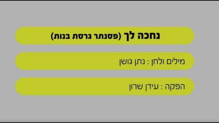 שרים קריוקי - נחכה לך - ישי ריבו ונתן גושן - שרים קריוקי - בליווי פסנתר (בנות)