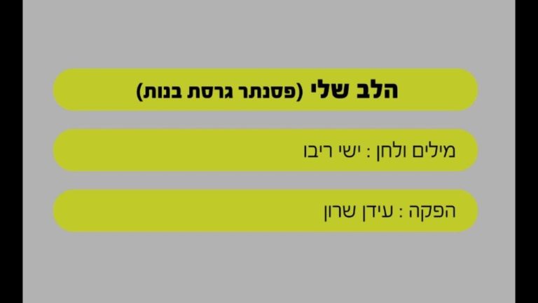 שרים קריוקי - הלב שלי - ישי ריבו - שרים קריוקי - בליווי פסנתר (בנות)