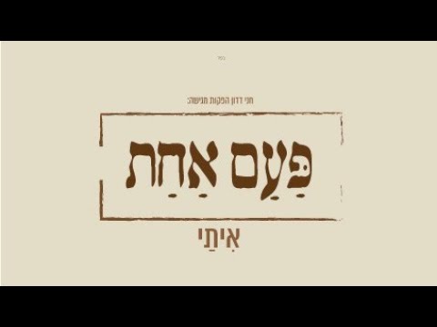 איתי עמרן - אִיתַּי עמרן - פעם אחת | חנינא בן דוסא