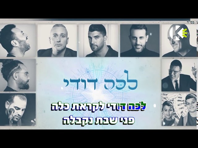שרים קריוקי - לכה דודי - אמני ישראל