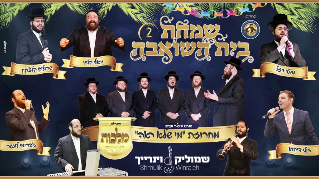 מקהלת מלכות - שמחת בית השואבה 2 - מקהלת מלכות, מוטי ויזל, רולי דיקמן, יואלי קליין, שרוליק קלצקין ושמוליק ויינריך