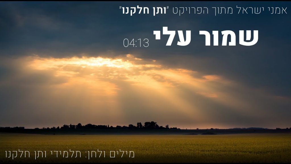 יניב בן משיח - אמני ישראל - שמור עלי