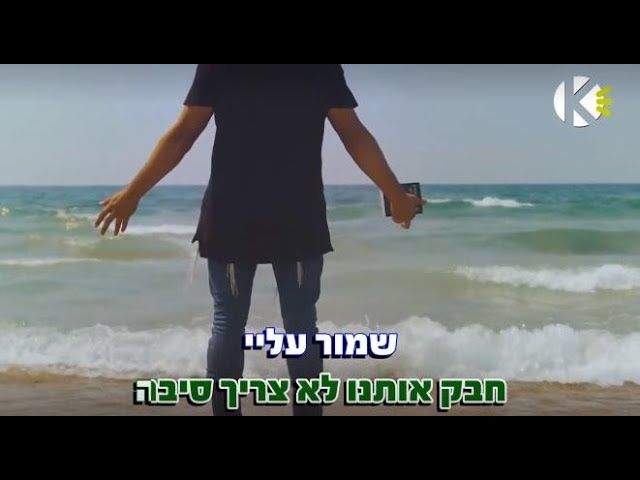 שרים קריוקי - שמור עלי - אמני ישראל - מתוך הפרויקט "ותן חלקנו"