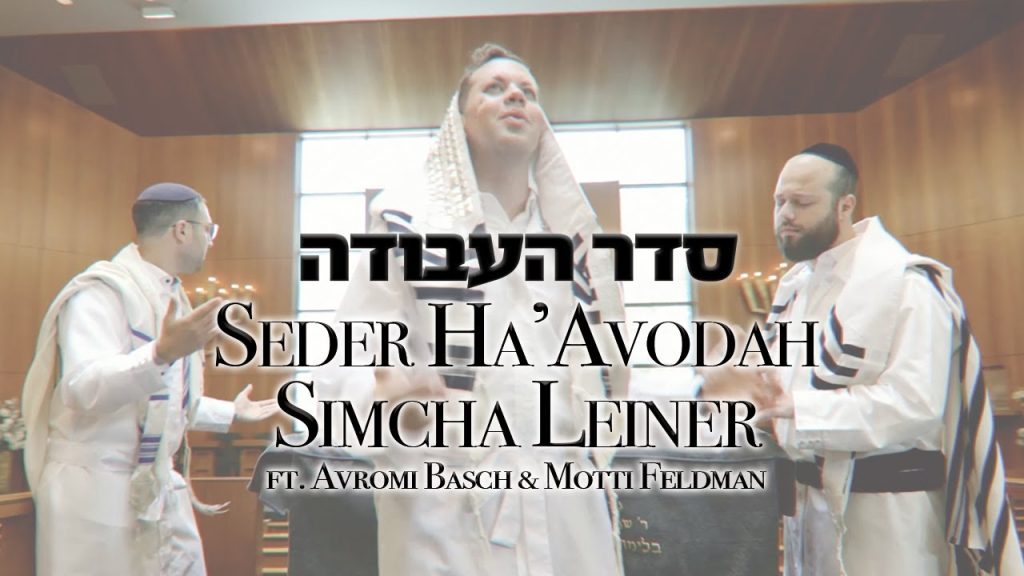 שמחה ליינר - Seder HaAvodah (ft. Avromi Basch & Motti Feldman) שמחה ליינר - סדר העבודה