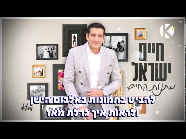 שרים קריוקי - מתנות החיים - חיים ישראל