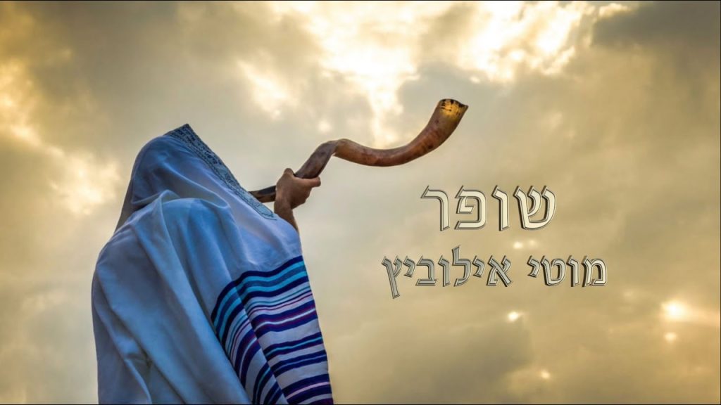 מאטי אילאוויטש - "שופר" קליפ מילים בעברית - מוטי אילוביץ | Shofer" Hebrew translation - Motty Ilowitz"
