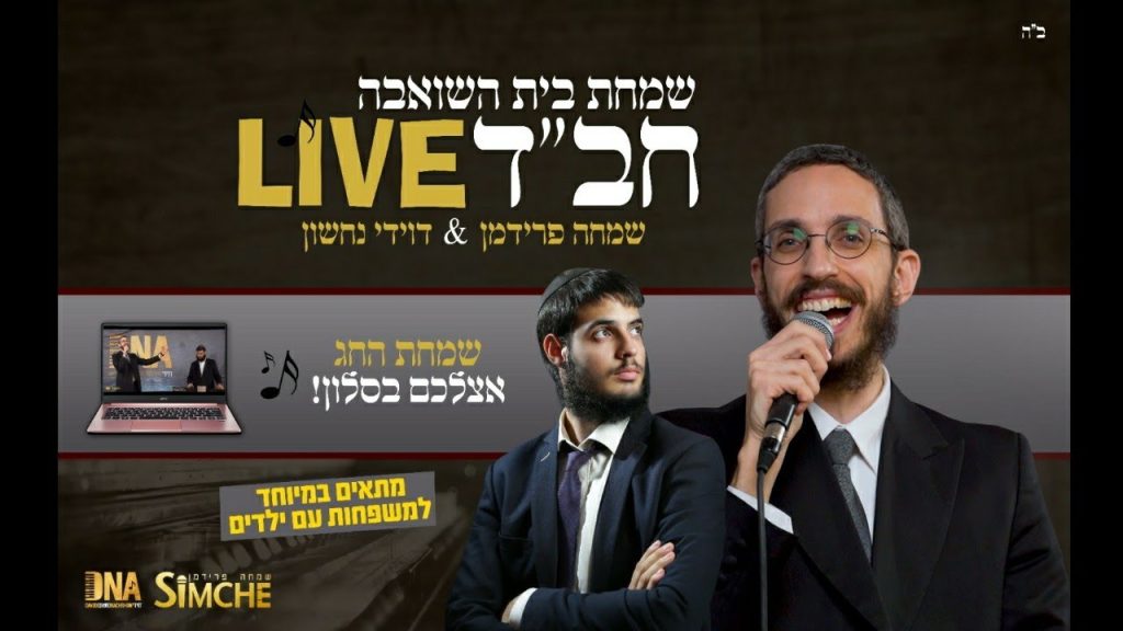 שמחה פרידמן - שמחת בית השואבה חב"ד LIVE שמחה פרידמן & דוידי נחשון