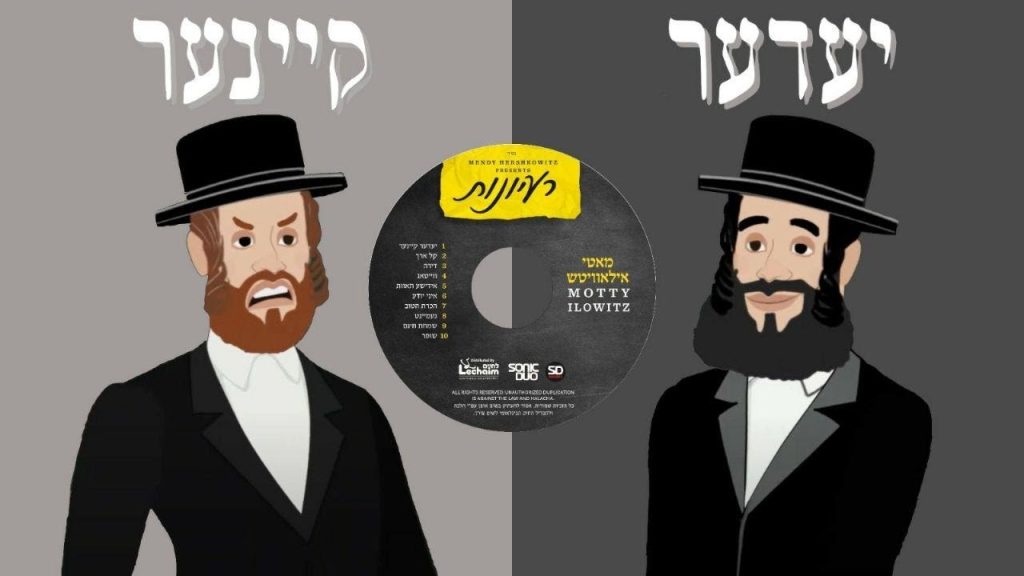 מאטי אילאוויטש - 'יעדער קיינער' | Motty Ilowitz 'Everyone Nobody' | Subtitles in Hebrew and English