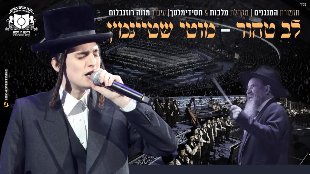 מוטי שטיינמץ - מוטי שטיינמץ לב טהור-בסיום הש"ס של דרשו/Motty Steinmetz-Lev Tahor By Dirshu Event