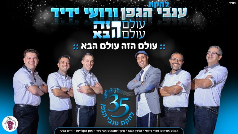 רועי ידיד וענבי הגפן - עולם הזה עולם הבא
