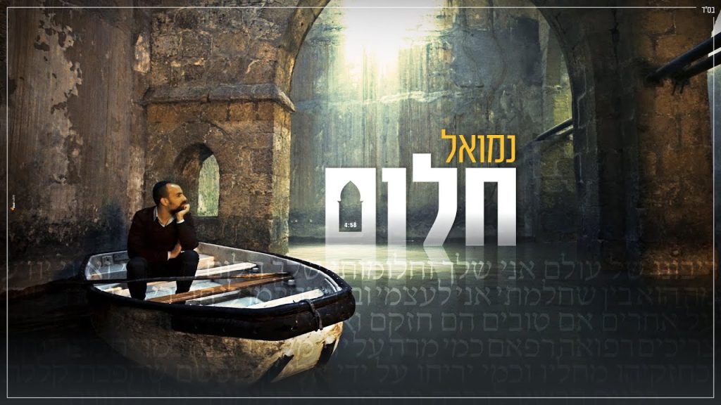 נמואל הרוש - נמואל - חלום הקליפ הרשמי | Nemouel - Chalom