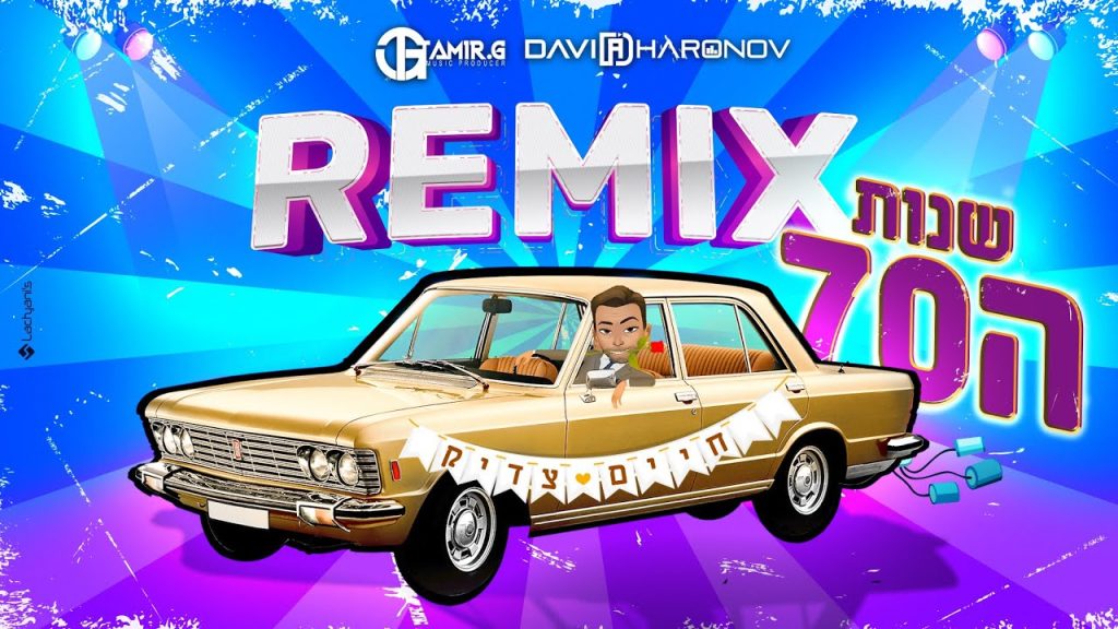 חיים צדיק - שנות ה70 | official remix