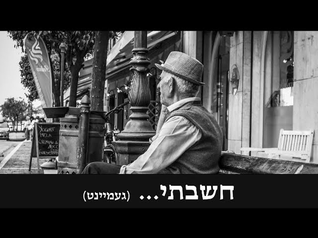 מאטי אילאוויטש - חשבתי (געמיינט) - מוטי אילוביץ - "רעיונות" | מתורגם