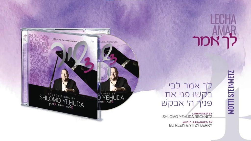מוטי שטיינמץ - לך אמר I שיר 3 מלחני ר' שלמה יהודה רכניץ