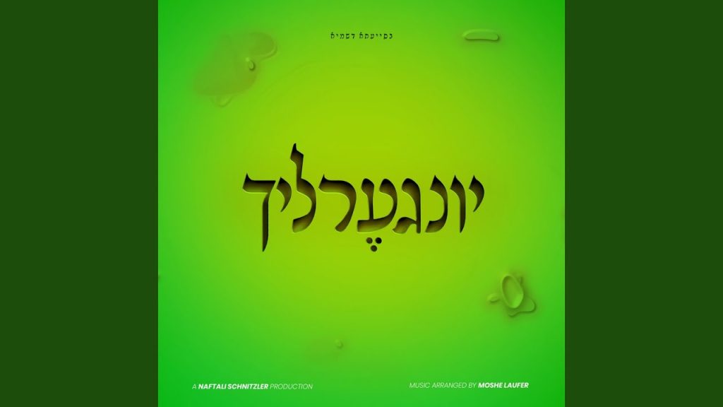 יונגערליך - Shuloim Aleichem