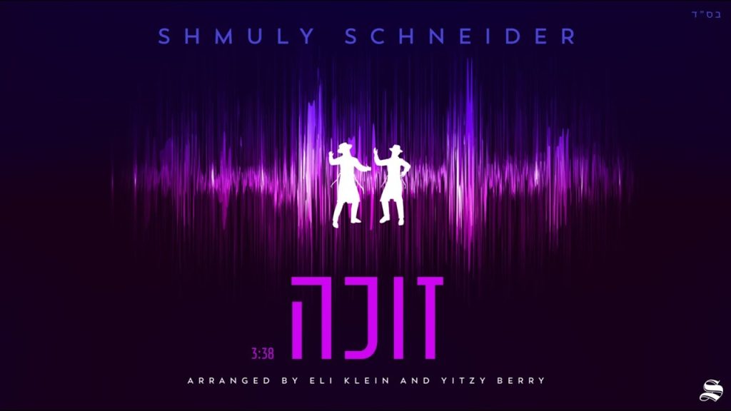 שמולי שניידר - Zoche | שמולי שניידער - זוכה
