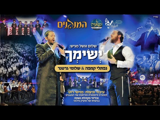 נפתלי קמפה - שלומי גרטנר ונפתלי קמפה: "ישימך" | Shloime Gertner & Naftali Kempeh: YESIMCHO