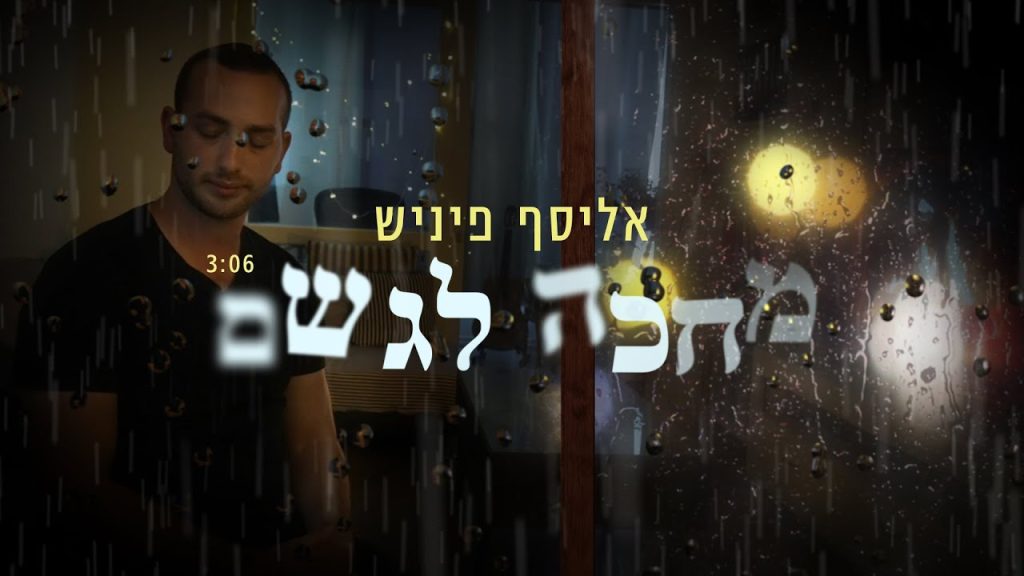 אליסף פיניש - מחכה לגשם - אליסף פיניש \ Elyasaf Finish - Waiting for the Rain