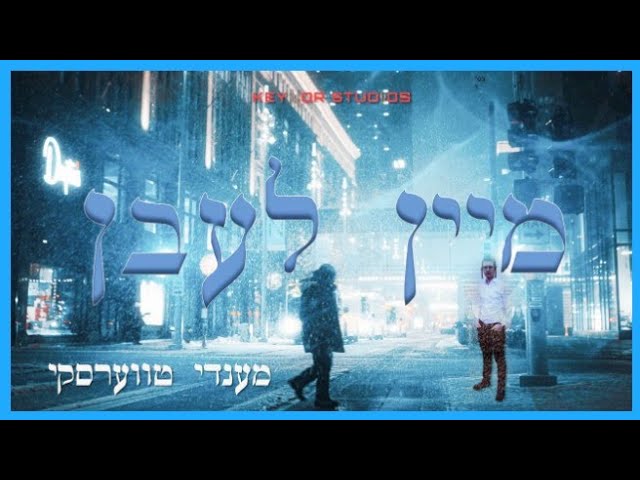 מענדי טווערסקי - My Life | מענדי טווערסקי - מיין לעבן