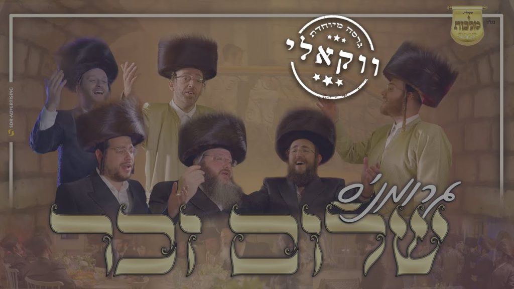 מקהלת מלכות, עקיבא גרומן, מאיר אדלר, אהרל'ה סמט, מנדי וייס - שלום זכר - ווקאלי