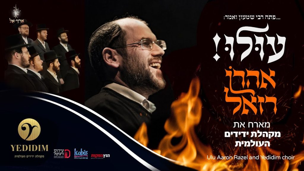 אהרון רזאל - עולו - הגירסא החסידית אהרן רזאל מארח את מקהלת ידידים העולמית