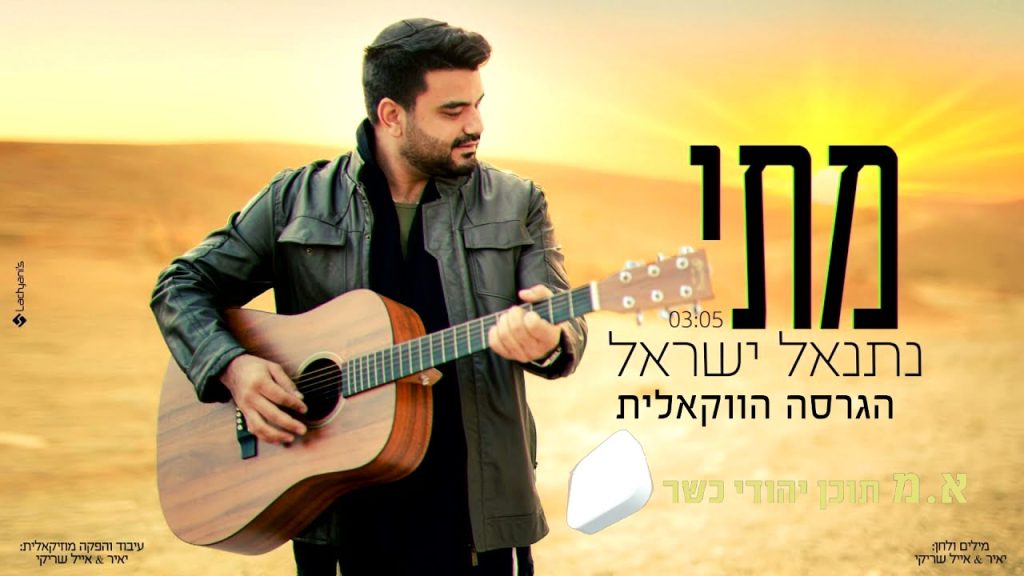 א.מ תוכן יהודי כשר - נתנאל ישראל - מתי | הגרסה הווקאלית