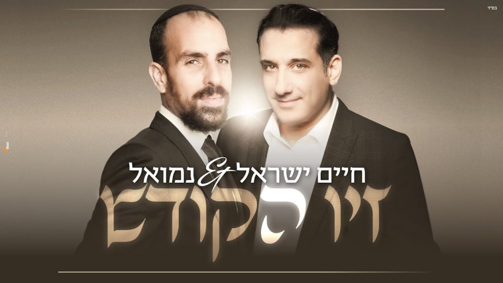 נמואל הרוש - נמואל וחיים ישראל - זיו הקודש | Nemouel & Haim Israel - Ziv HaKodesh