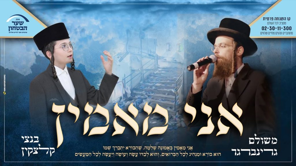 מקהלת מלכות - ילד הפלא בנצי קלצקין, משולם גרינברגר - אני מאמין