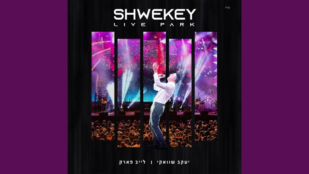 יעקב שוואקי - Vehi Sheamda