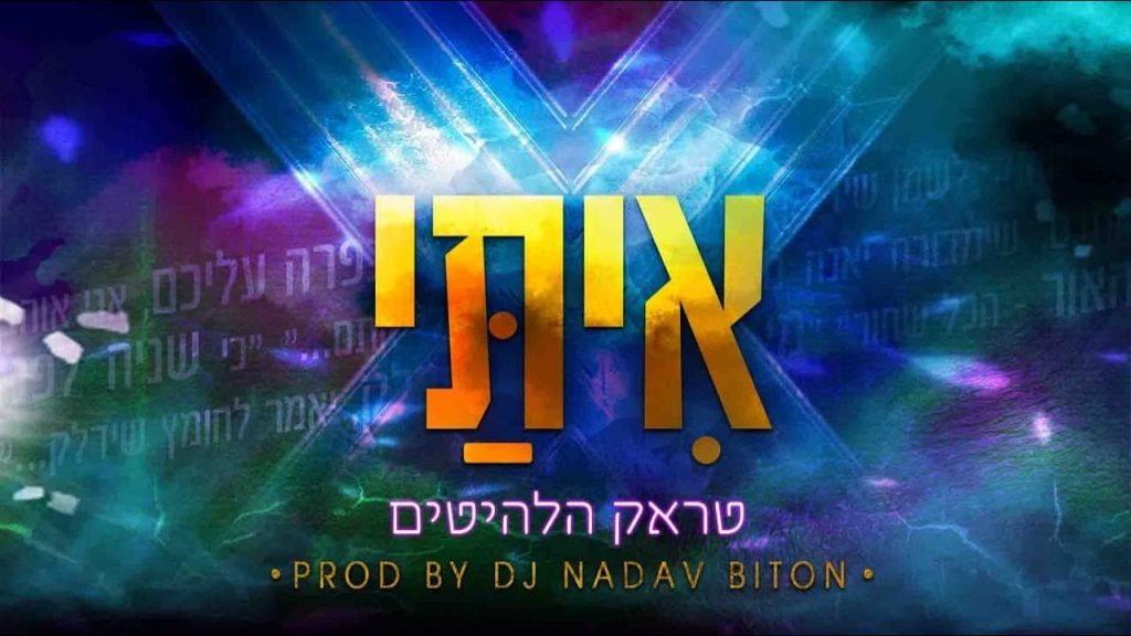 איתי עמרן - טראק הלהיטים של אִיתַּי עמרן | prod by. Dj nadav diton