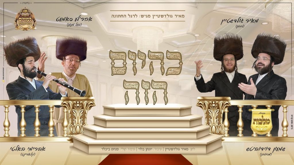 מקהלת מלכות - מאיר גולדשטיין, שמעון דוידוביץ, אהרלה סאמעט, אברימי בלטי, מקהלת מלכות - כהיום הזה | Malchus Choir