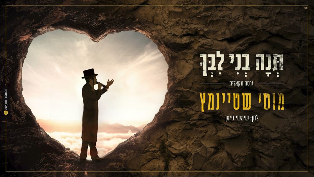 מוטי שטיינמץ - תנה בני לבך I מוטי שטיינמץ ווקאלי Teno Beni Libcho Vocally I Motty Steinmetz I