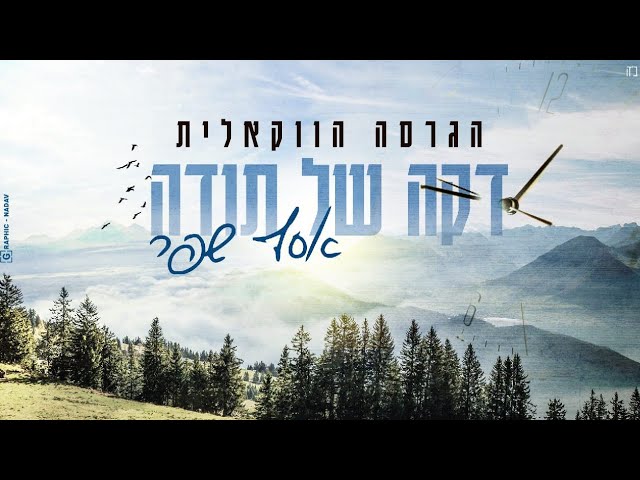 א.מ תוכן יהודי כשר - אסף שפר - דקה של תודה | הגרסה הווקאלית