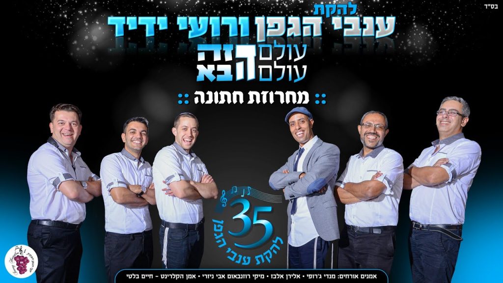רועי ידיד - & ענבי הגפן // מחרוזת חתונה