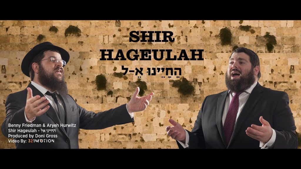 בני פרידמן - "Hachayenu Kel" - בני פרידמן ואריה הורוויץ • החיינו א-ל