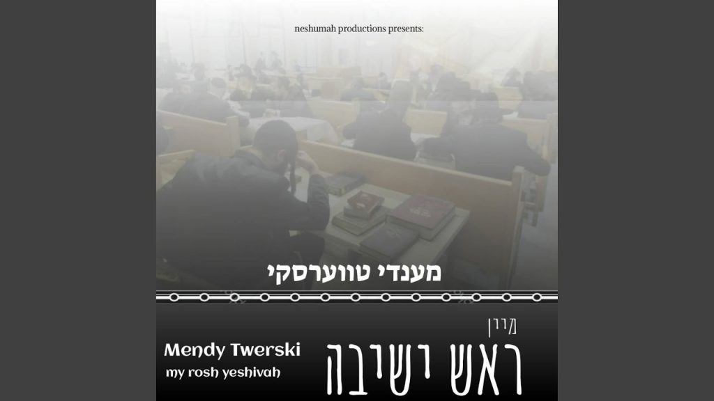 מענדי טווערסקי - My Rosh Yeshiva