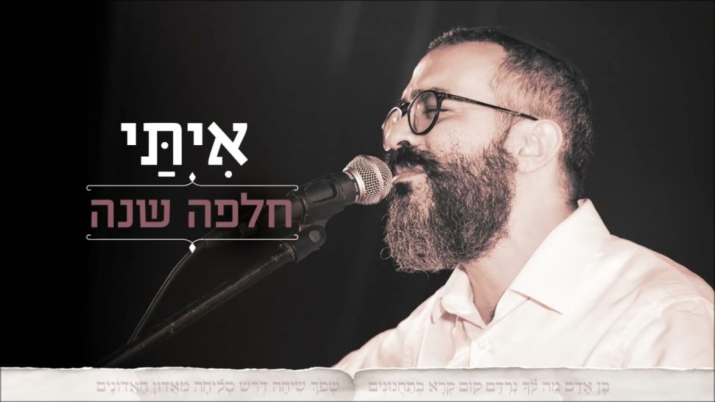 איתי עמרן - אִיתַּי עמרן – חלפה שנה