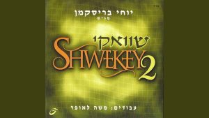 יעקב שוואקי - לך עמי
