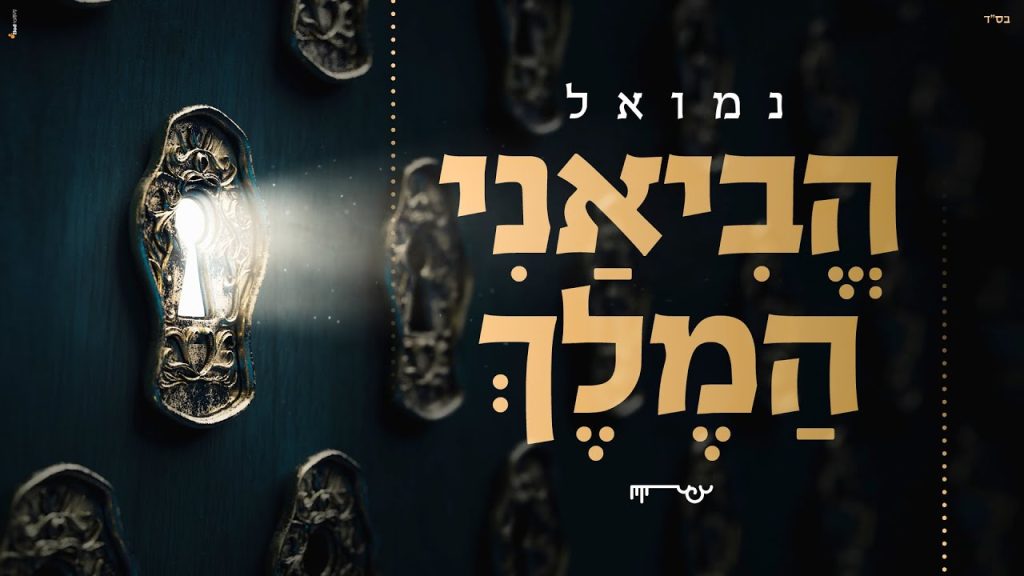 נמואל הרוש - נמואל - הביאני המלך | Nemouel - Heviani HaMelech
