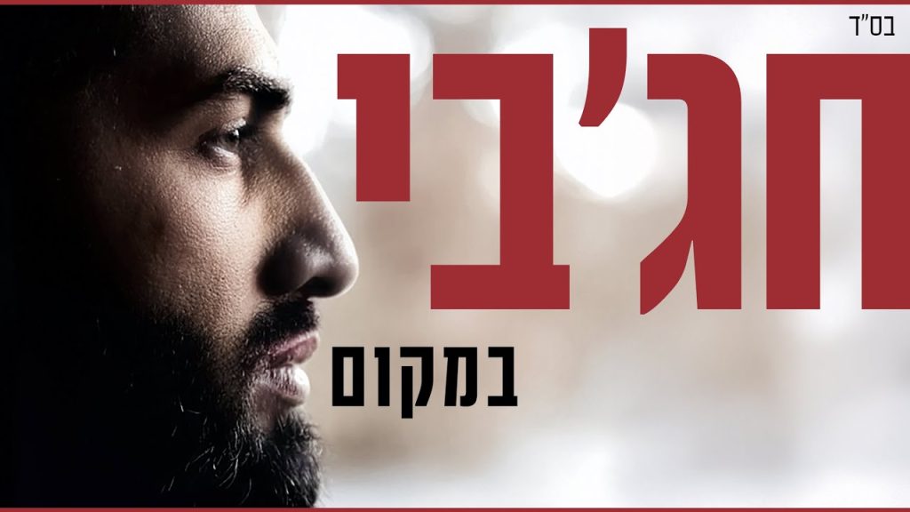 מאיר חג'בי - במקום | meir hajby - bimkom
