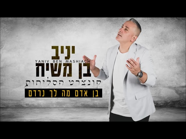 יניב בן משיח - בן אדם מה לך נרדם | Yaniv ben mashiach - Ben Adam Ma Lecha Nirdam